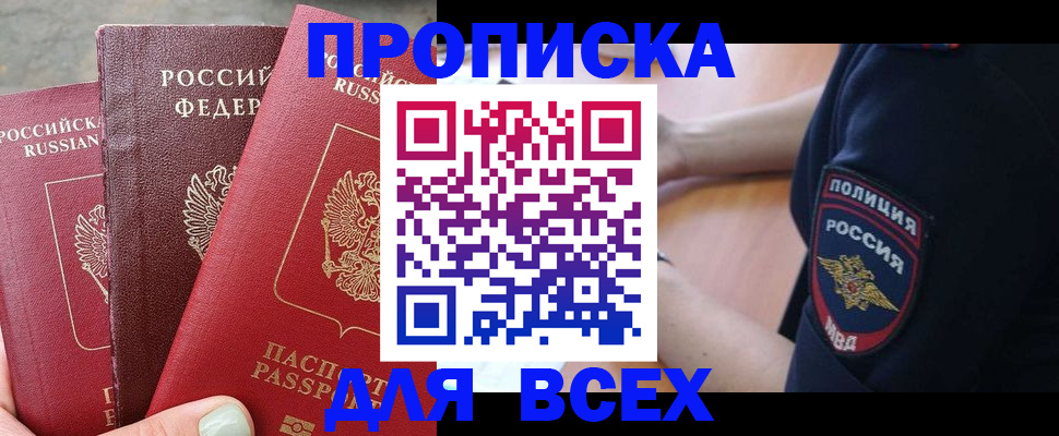 купить прописку в Баймаке